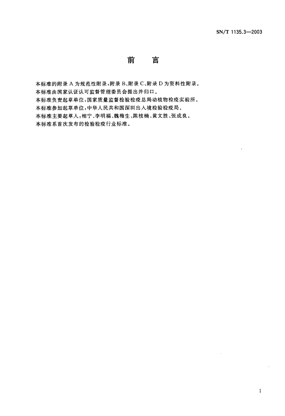 SNT 1135.3-2003 马铃薯帚顶病毒检疫鉴定方法.pdf_第2页