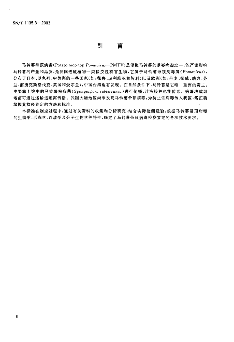 SNT 1135.3-2003 马铃薯帚顶病毒检疫鉴定方法.pdf_第3页