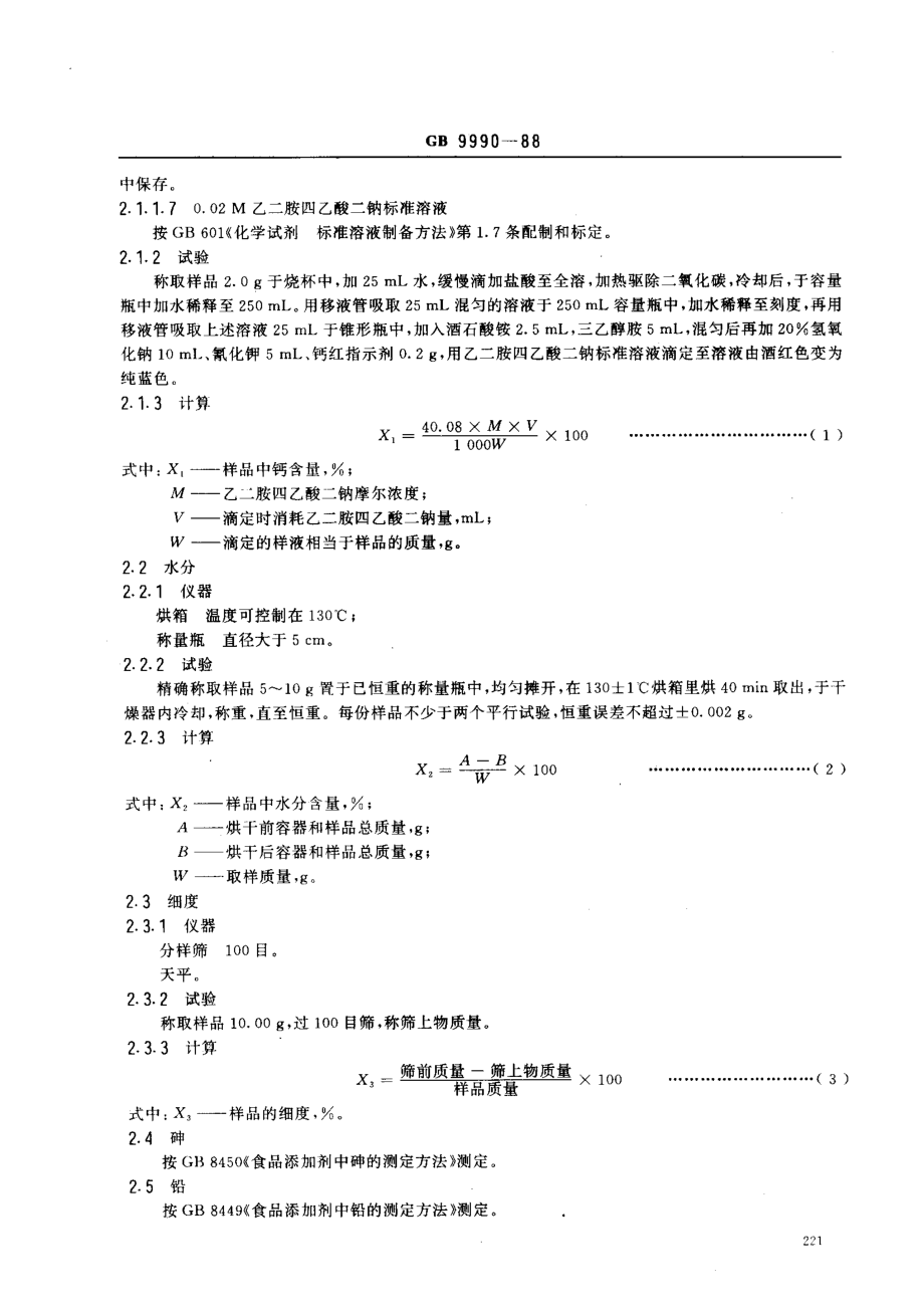 GB 9990-1988 食品添加剂 活性钙.pdf_第2页