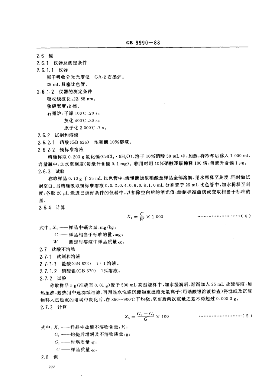 GB 9990-1988 食品添加剂 活性钙.pdf_第3页