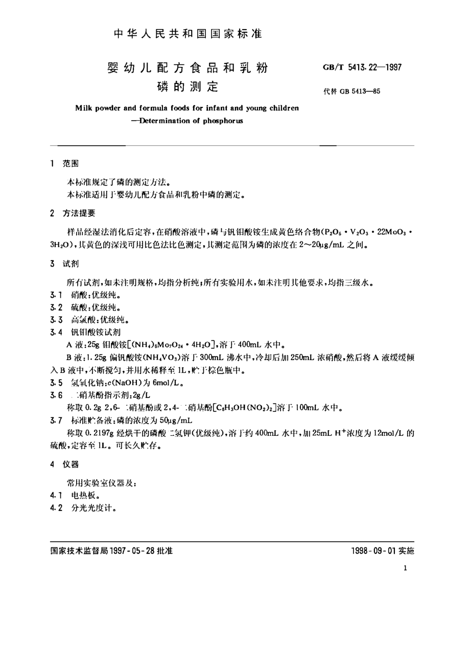 GBT 5413.22-1997 婴幼儿配方食品和乳粉 磷的测定.pdf_第2页