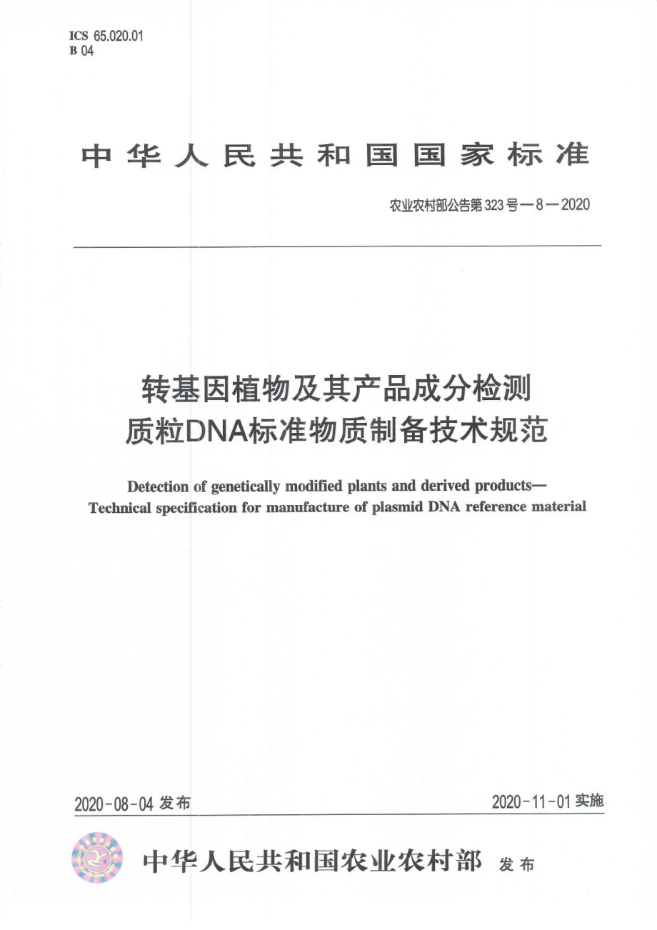 农业农村部公告第323号-8-2020 转基因植物及其产品成分检测 质粒DNA标准物质制备技术规范.pdf_第1页