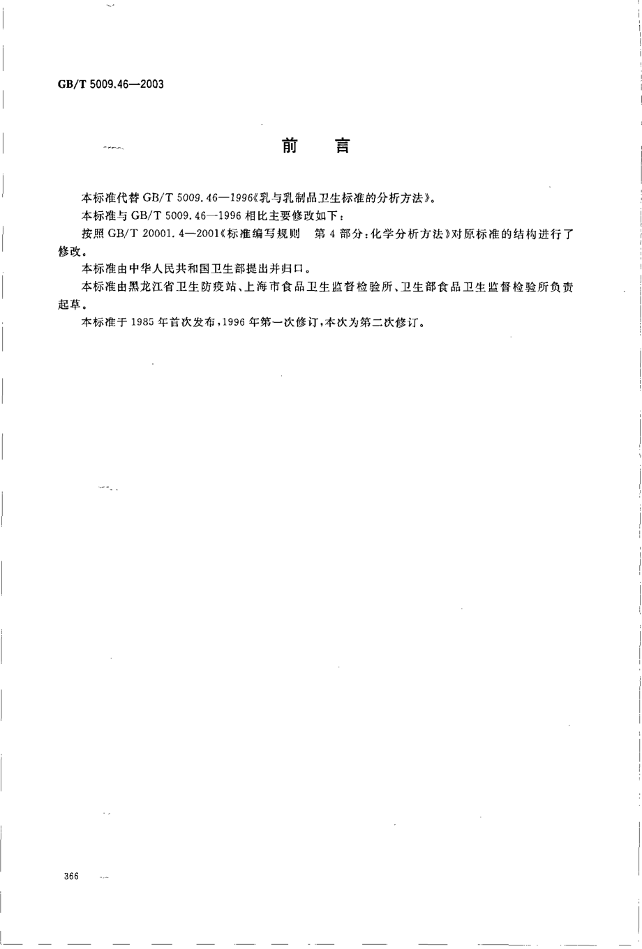 GBT 5009.46-2003 乳与乳制品卫生标准的分析方法.pdf_第2页