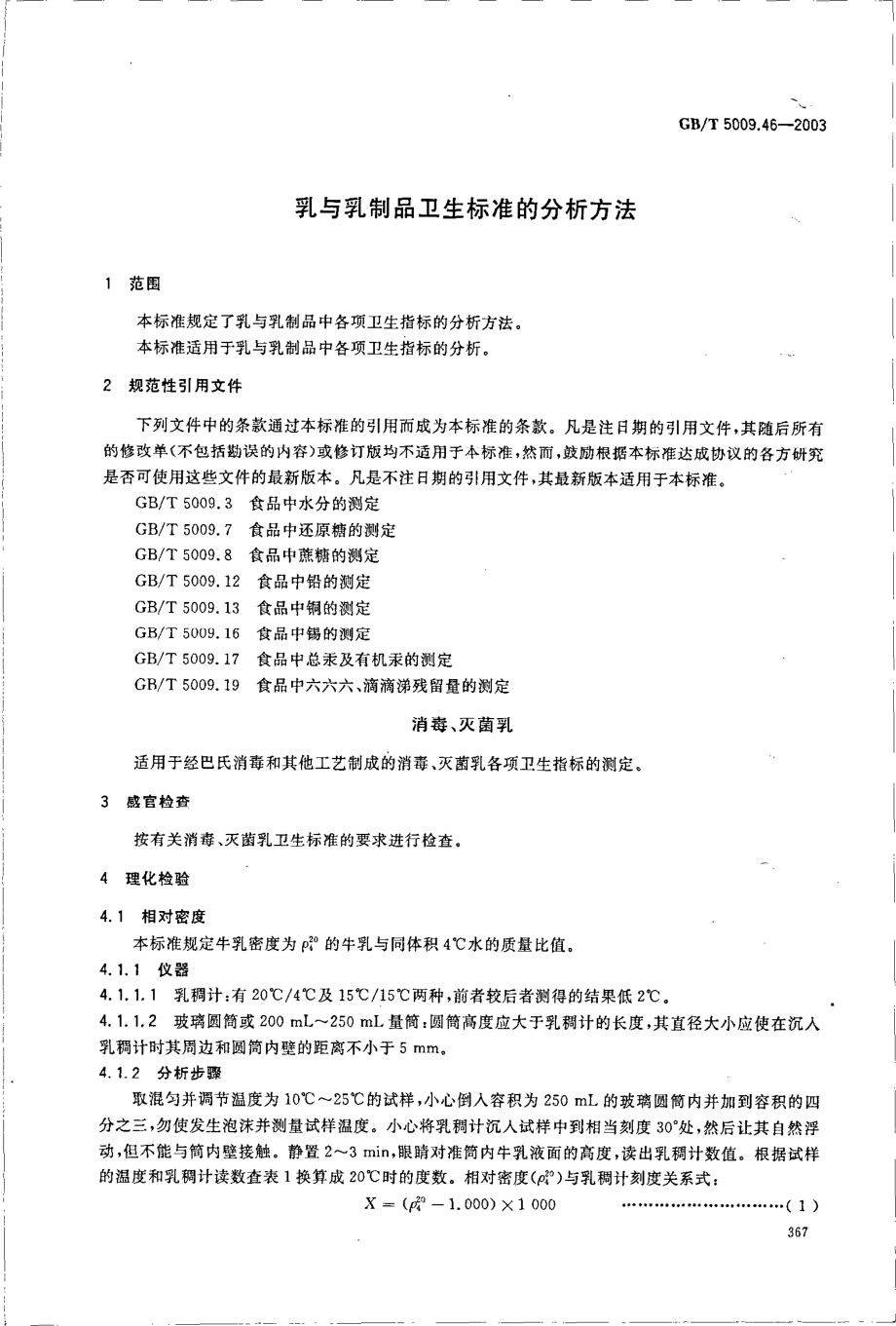 GBT 5009.46-2003 乳与乳制品卫生标准的分析方法.pdf_第3页