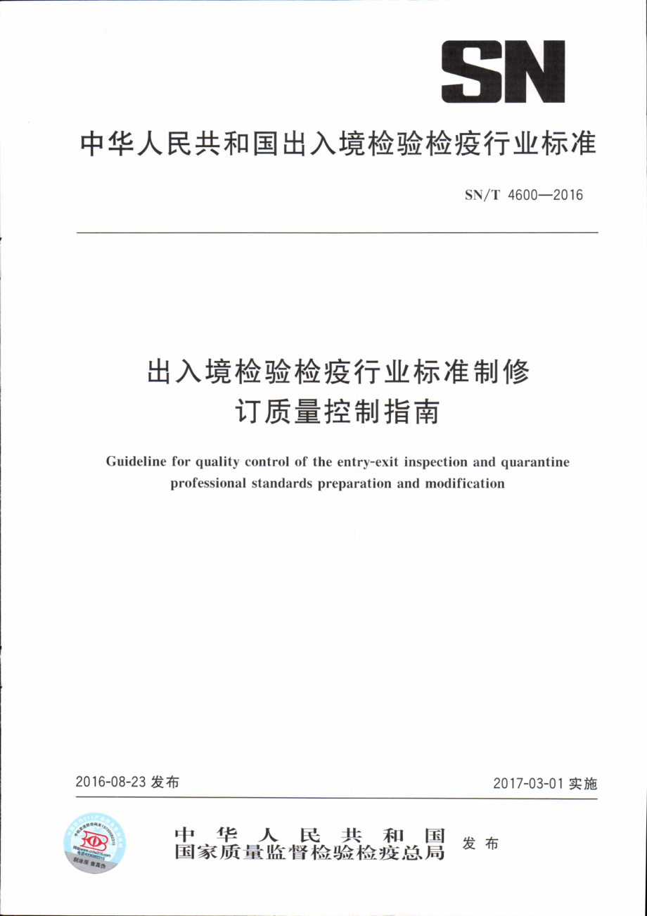 SNT 4600-2016 出入境检验检疫行业标准制修订质量控制指南.pdf_第1页