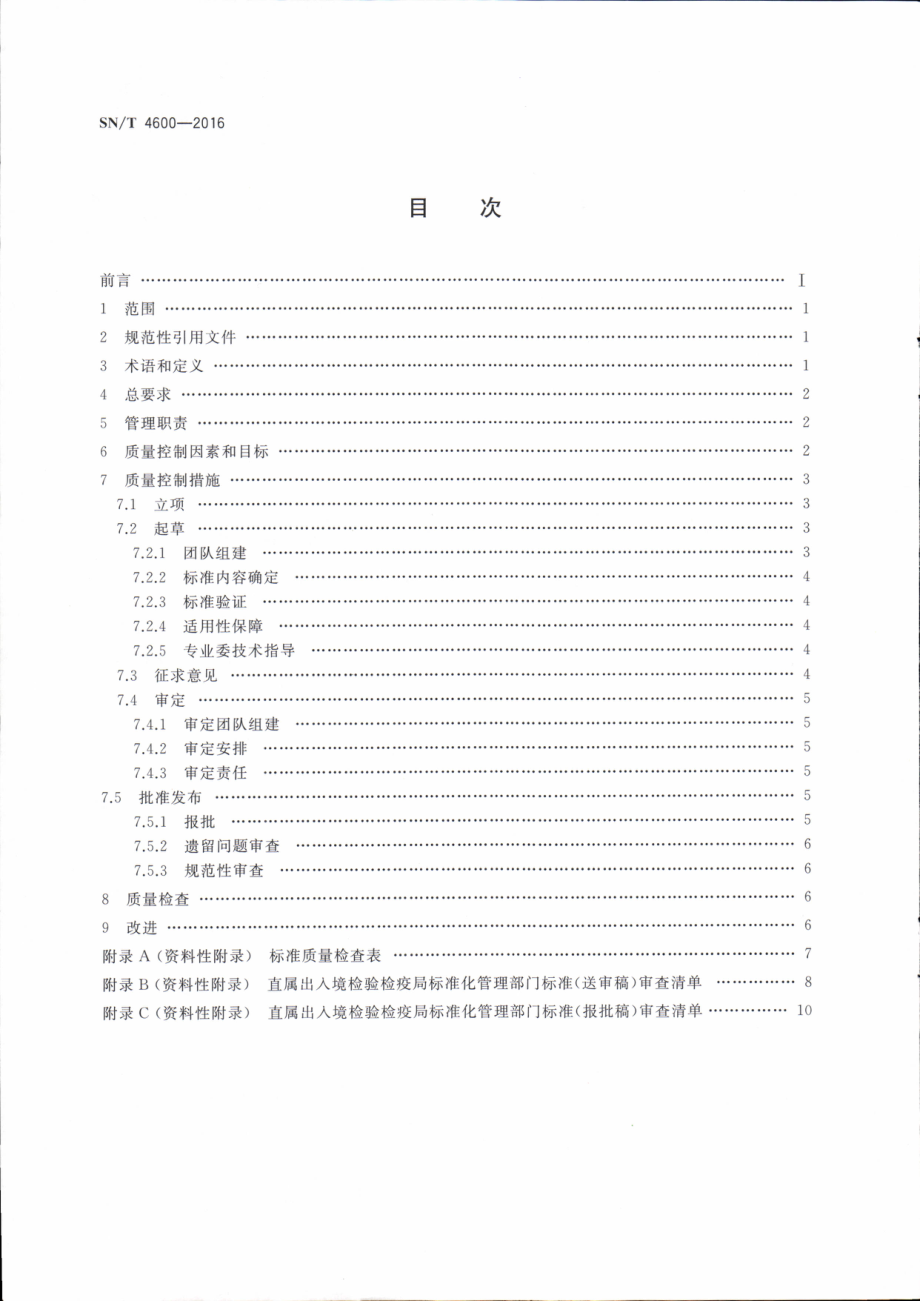 SNT 4600-2016 出入境检验检疫行业标准制修订质量控制指南.pdf_第2页