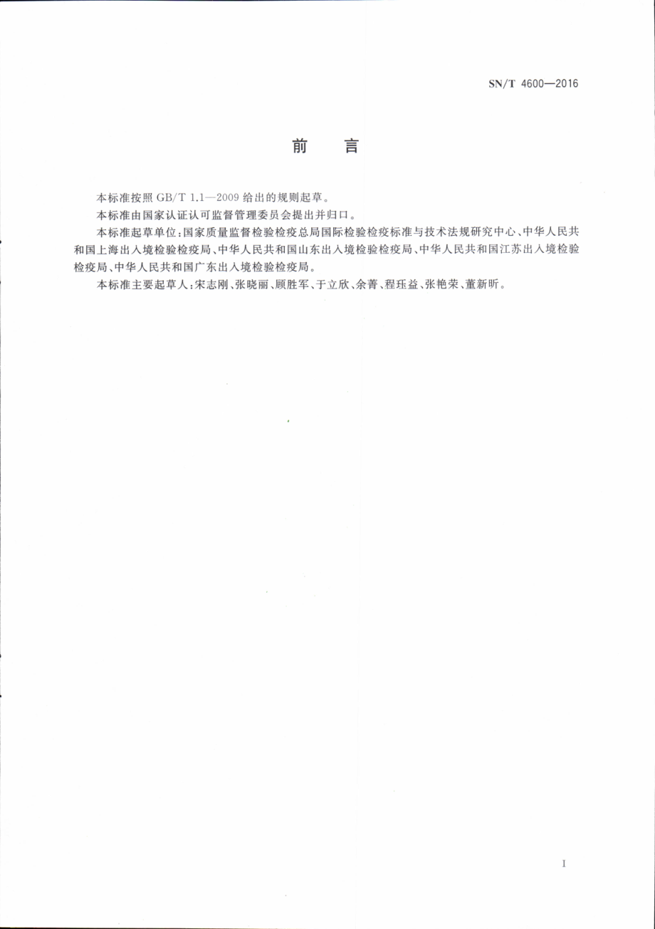 SNT 4600-2016 出入境检验检疫行业标准制修订质量控制指南.pdf_第3页