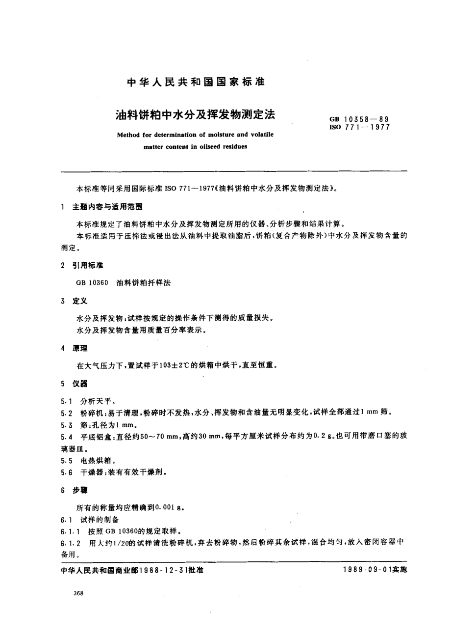 GBT 10358-1989 油料饼粕中水分及挥发物测定法.pdf_第1页