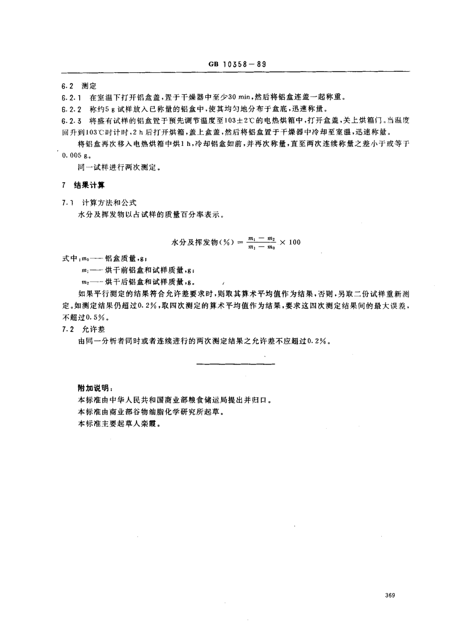 GBT 10358-1989 油料饼粕中水分及挥发物测定法.pdf_第2页