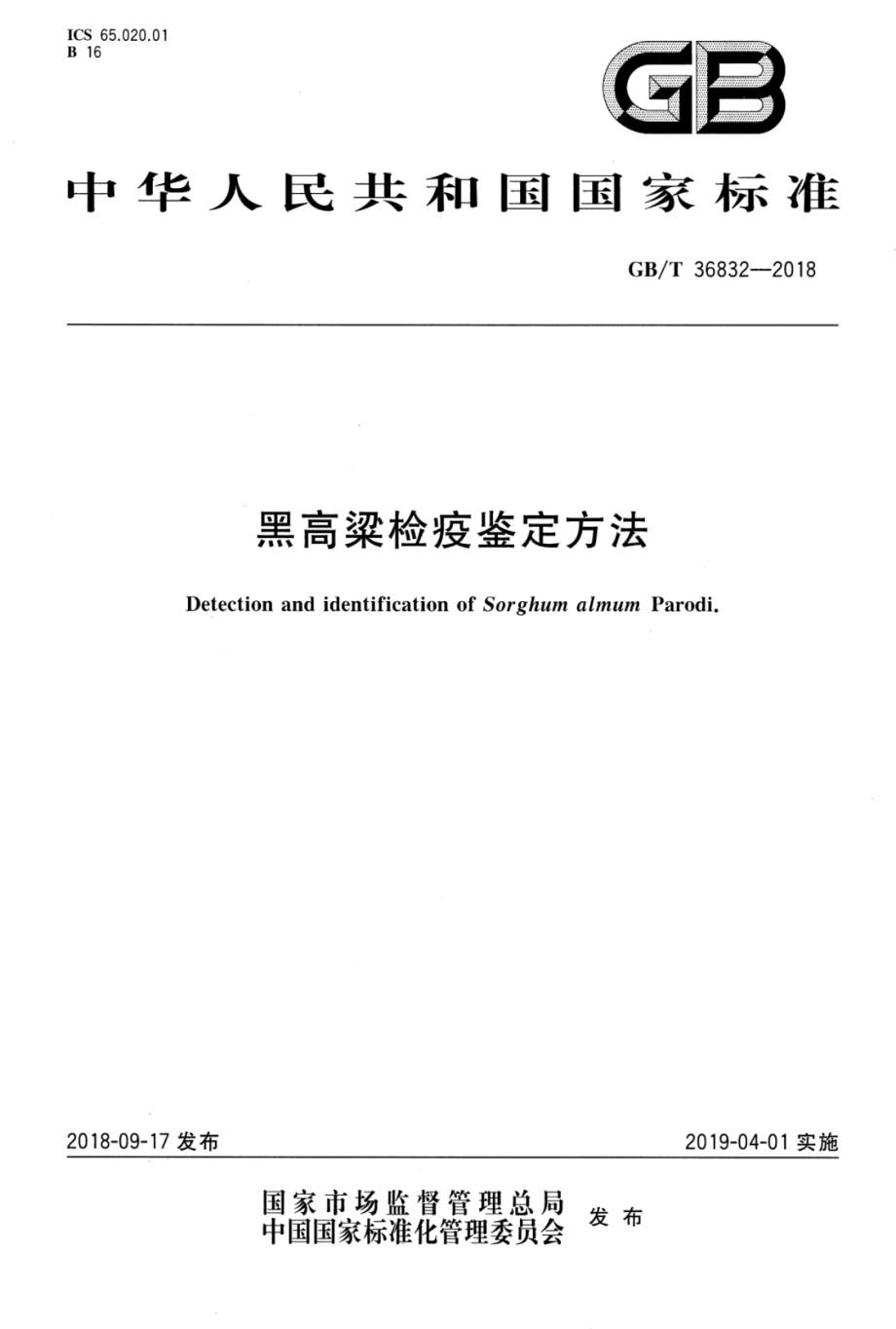 GBT 36832-2018 黑高粱检疫鉴定方法.pdf_第1页