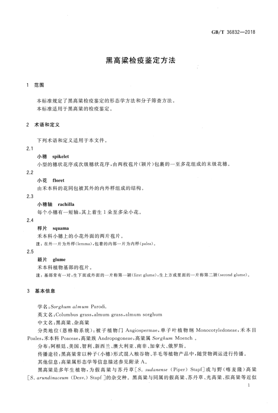 GBT 36832-2018 黑高粱检疫鉴定方法.pdf_第3页