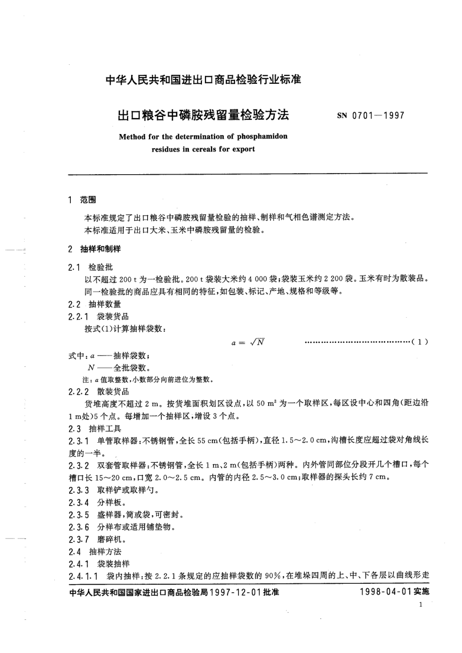 SN 0701-1997 出口粮谷中磷胺残留量检验方法.pdf_第3页