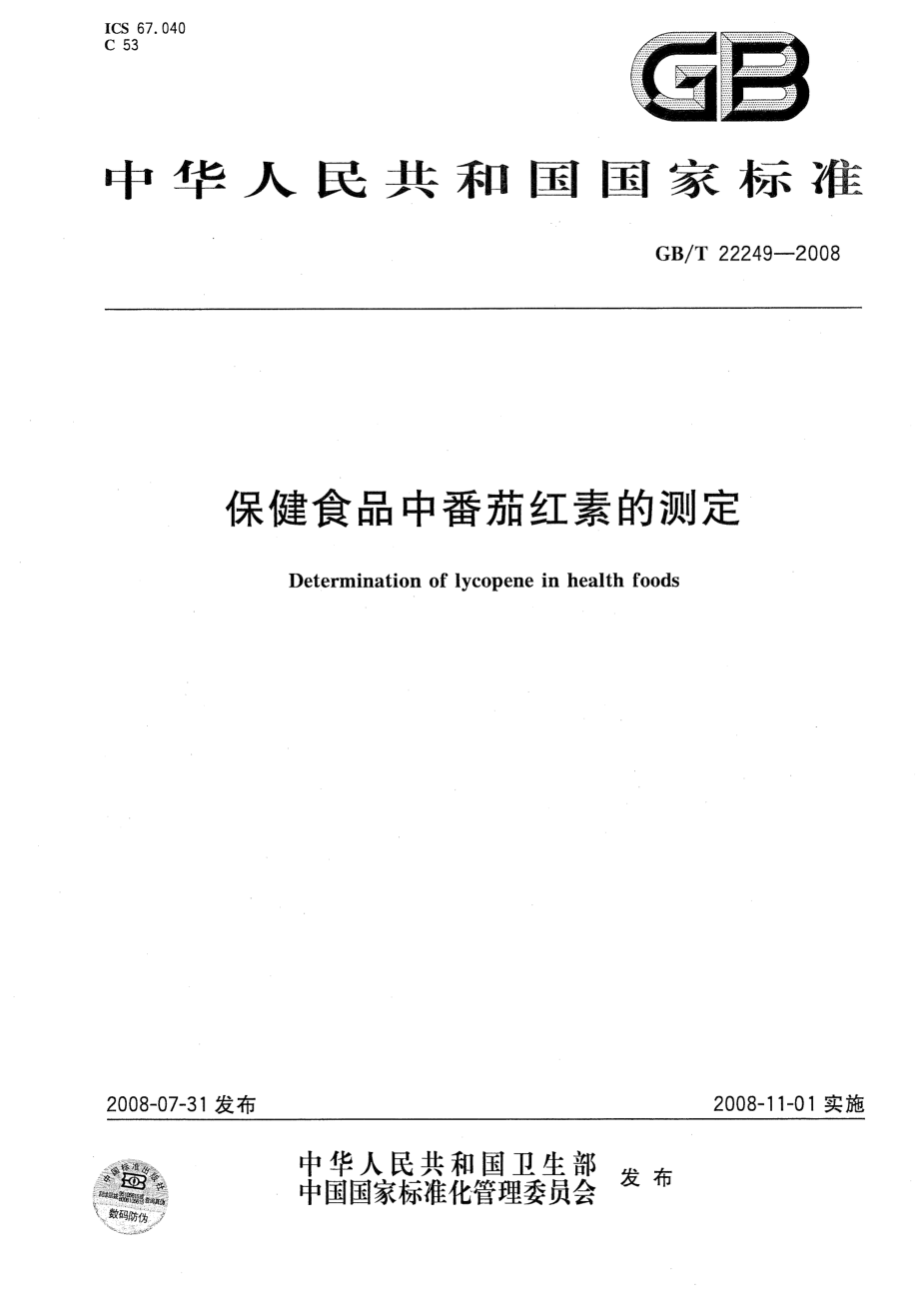 GBT 22249-2008 保健食品中番茄红素的测定.pdf_第1页