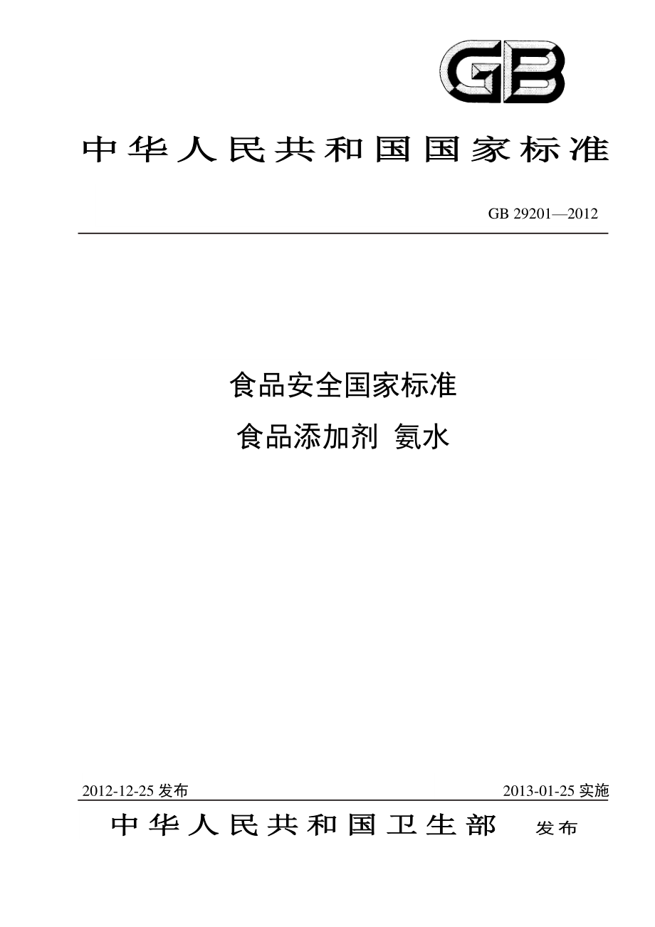 GB 29201-2012 食品安全国家标准 食品添加剂 氨水.pdf_第1页