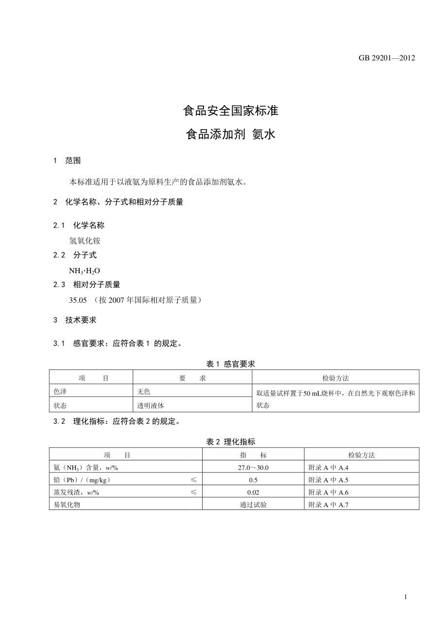 GB 29201-2012 食品安全国家标准 食品添加剂 氨水.pdf_第2页