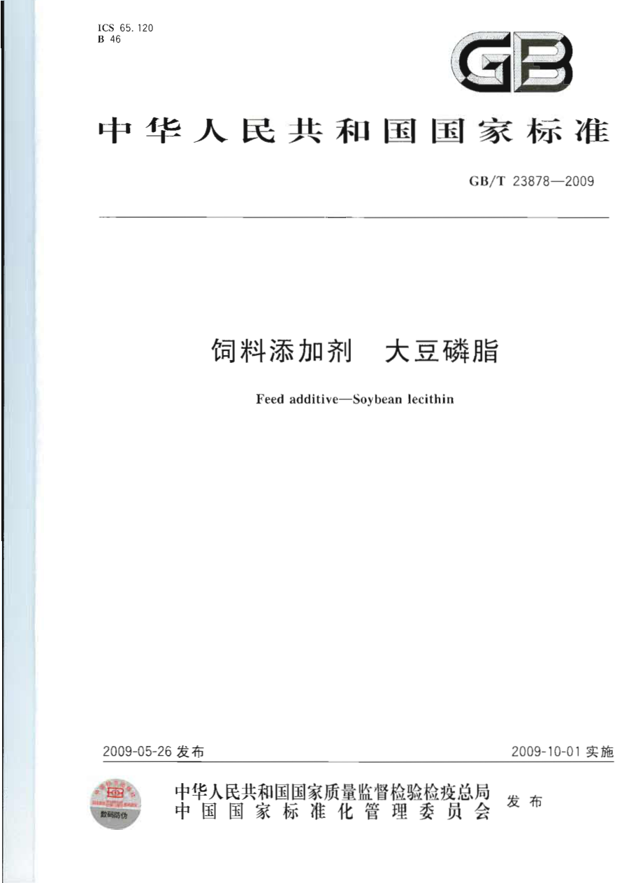 GBT 23878-2009 饲料添加剂 大豆磷脂.pdf_第1页