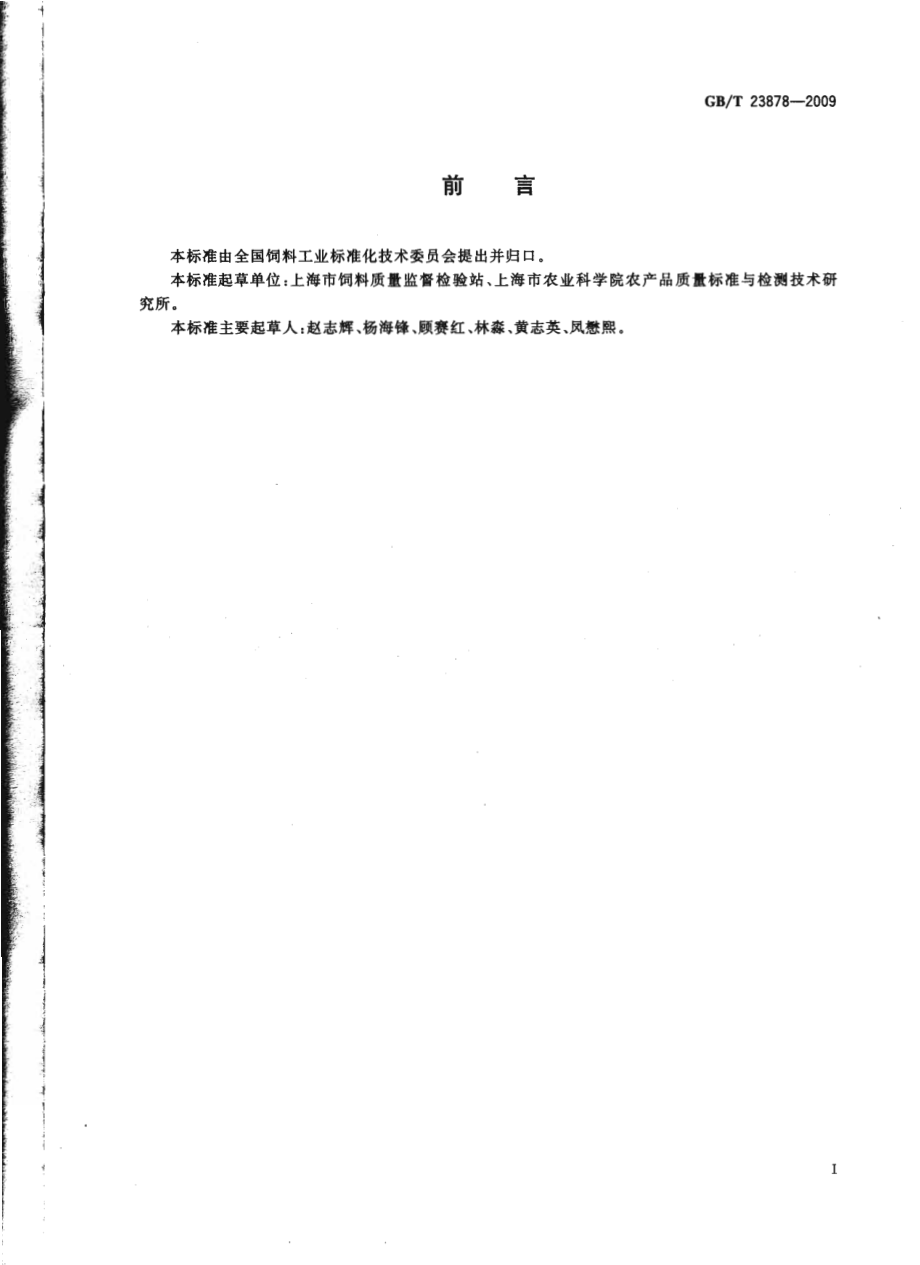 GBT 23878-2009 饲料添加剂 大豆磷脂.pdf_第2页