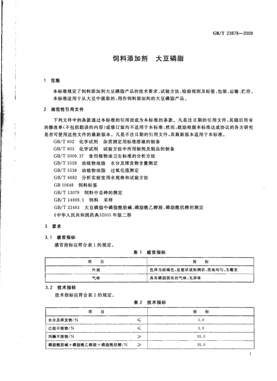 GBT 23878-2009 饲料添加剂 大豆磷脂.pdf_第3页