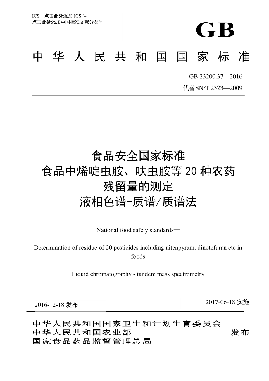 GB 23200.37-2016 食品安全国家标准 食品中烯啶虫胺、呋虫胺等20种农药 残留量的测定 液相色谱-质谱质谱法.pdf_第1页