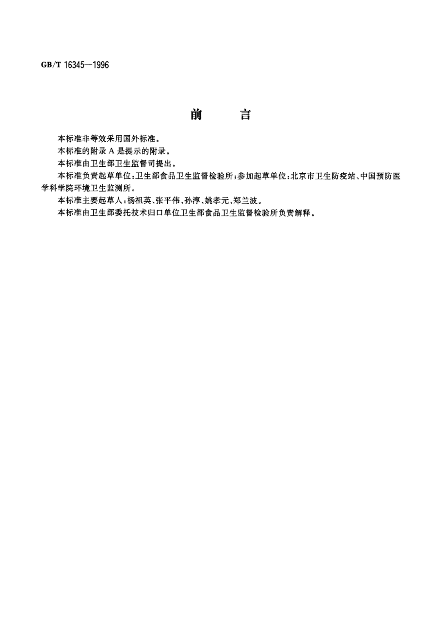 GBT 16345-1996 饮料中乙酰磺胺酸钾（安赛蜜）的测定.pdf_第1页