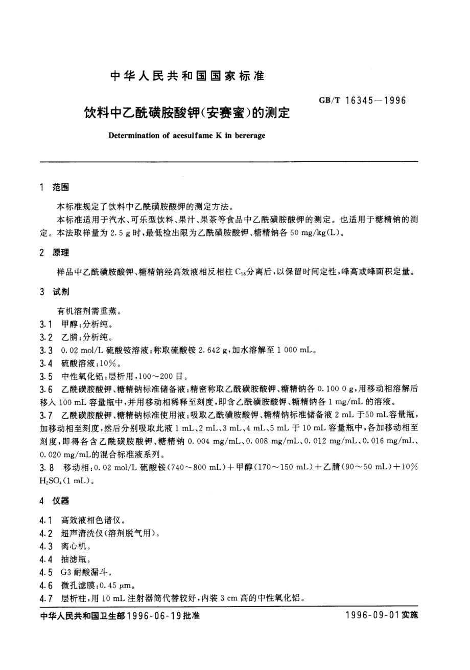 GBT 16345-1996 饮料中乙酰磺胺酸钾（安赛蜜）的测定.pdf_第2页