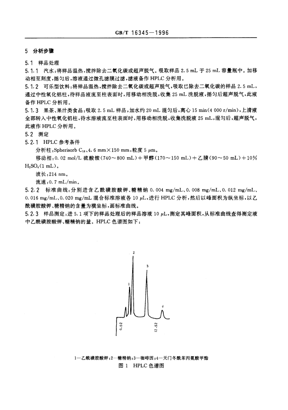 GBT 16345-1996 饮料中乙酰磺胺酸钾（安赛蜜）的测定.pdf_第3页