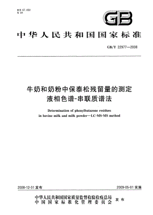 GBT 22977-2008 牛奶和奶粉中保泰松残留量的测定 液相色谱-串联质谱法.pdf