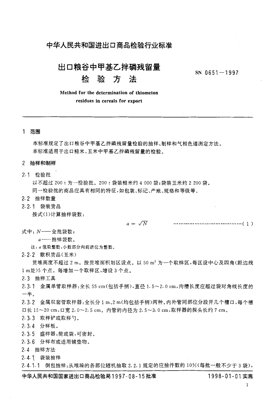 SN 0651-1997 出口粮谷中甲基乙拌磷残留量检验方法.pdf_第3页