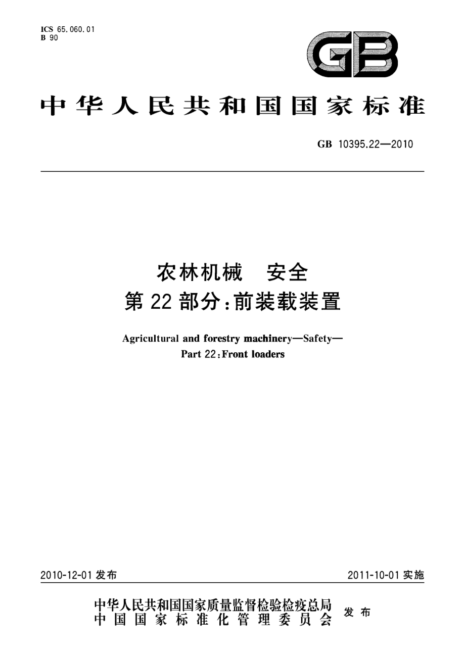 GBT 10395.22-2010 农林机械 安全 第22部分：前装载装置.pdf_第1页