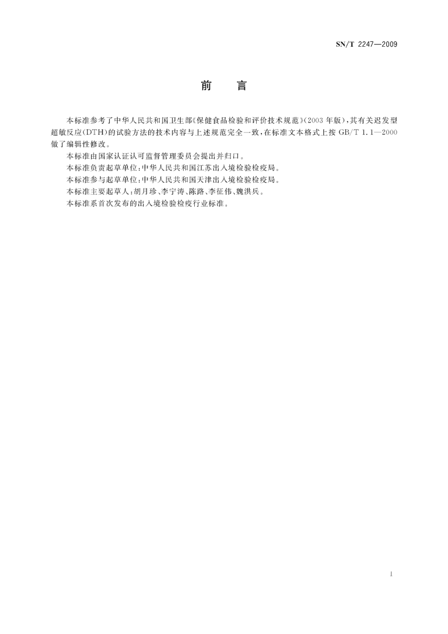 SNT 2247-2009 化学品 迟发型超敏反应试验方法.pdf_第2页