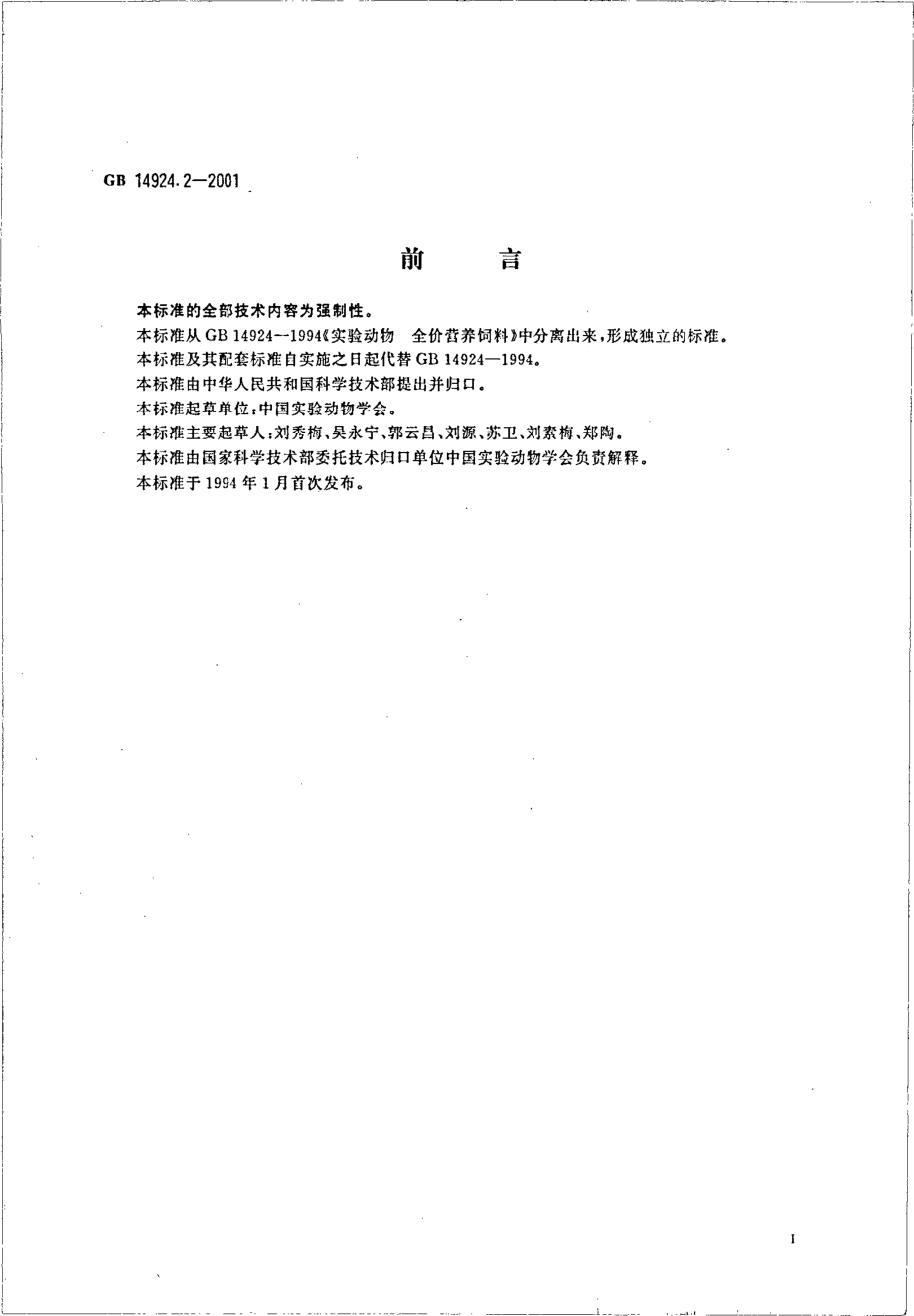 GBT 14924.2-2001 实验动物 配合饲料卫生标准.pdf_第2页