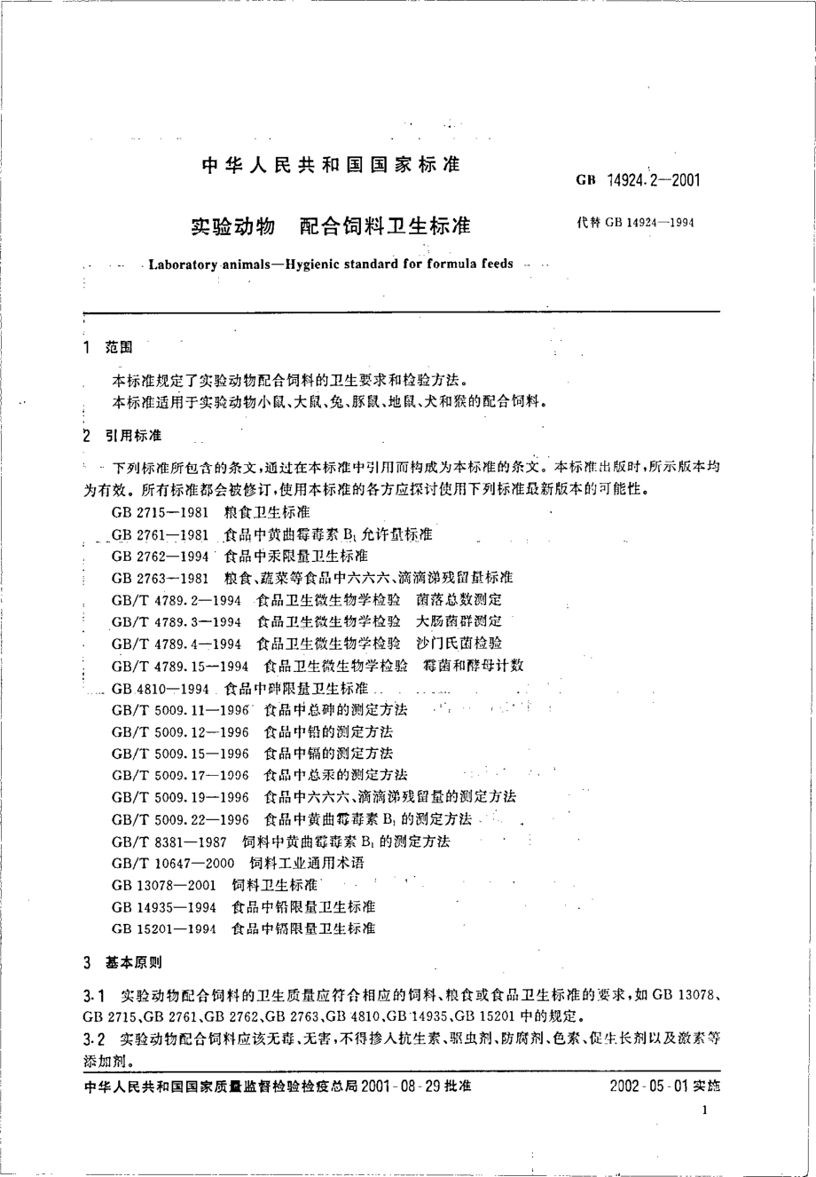 GBT 14924.2-2001 实验动物 配合饲料卫生标准.pdf_第3页