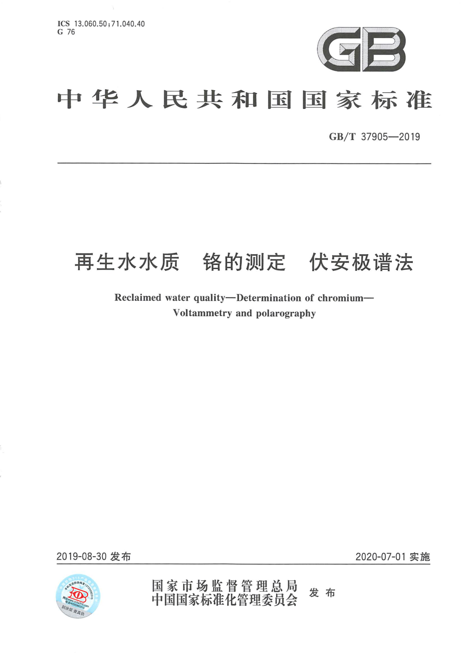 GBT 37905-2019 再生水水质铬的测定伏安极谱法.pdf_第1页