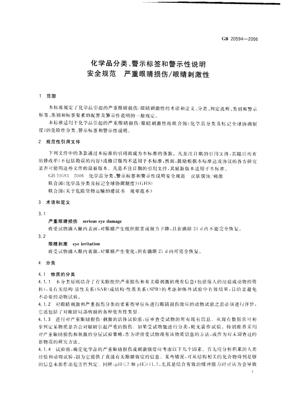 GB 20594-2006 化学品分类、警示标签和警示性说明安全规范 严重眼睛损伤眼睛刺激性.pdf_第3页