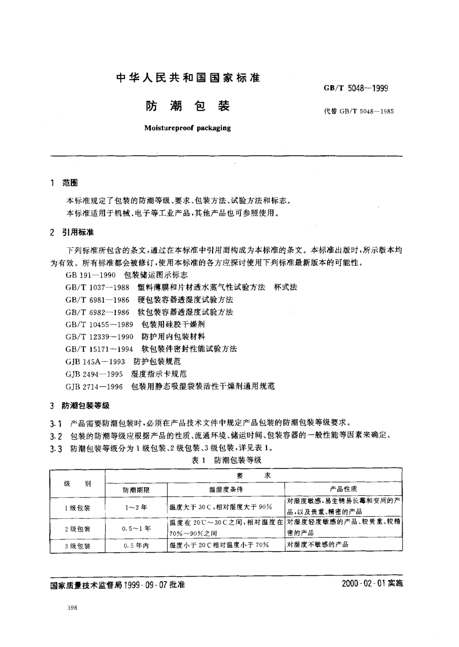 GBT 5048-1999 防潮包装.pdf_第2页