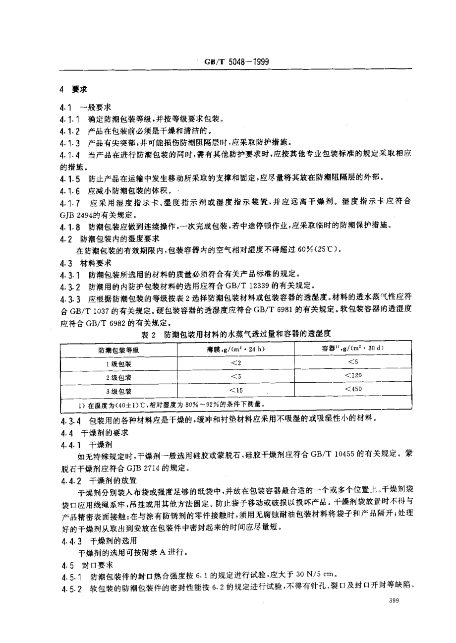 GBT 5048-1999 防潮包装.pdf_第3页