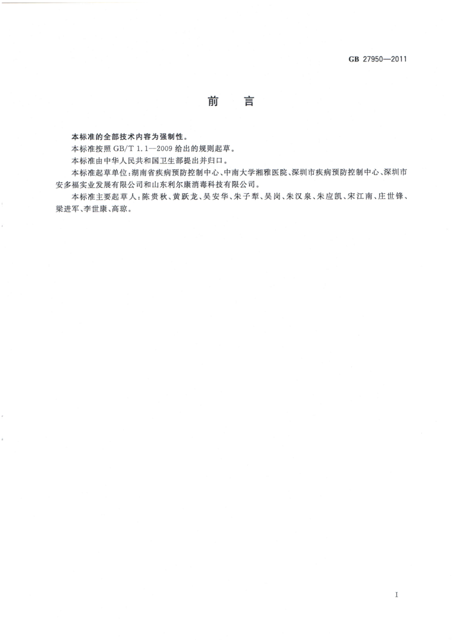 GB 27950-2011 手消毒剂卫生要求.pdf_第2页