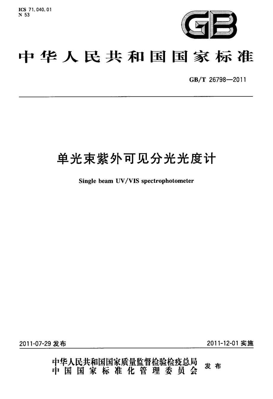 GBT 26798-2011 单光束紫外可见分光光度计.pdf_第1页