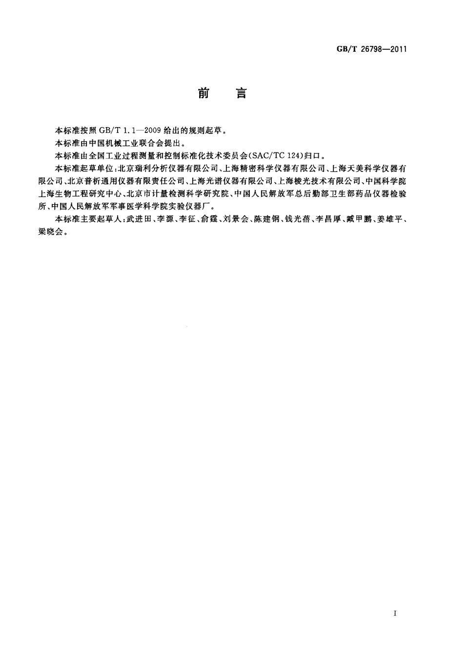 GBT 26798-2011 单光束紫外可见分光光度计.pdf_第2页