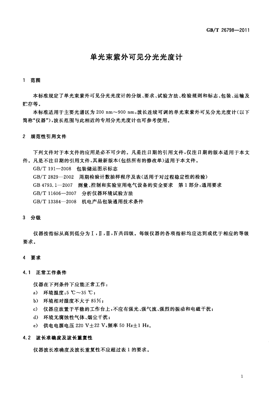 GBT 26798-2011 单光束紫外可见分光光度计.pdf_第3页