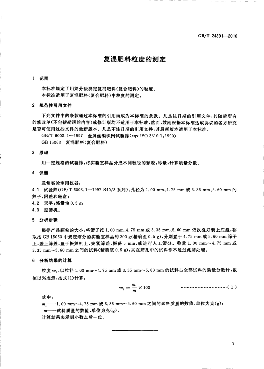 GBT 24891-2010 复混肥料粒度的测定.pdf_第3页