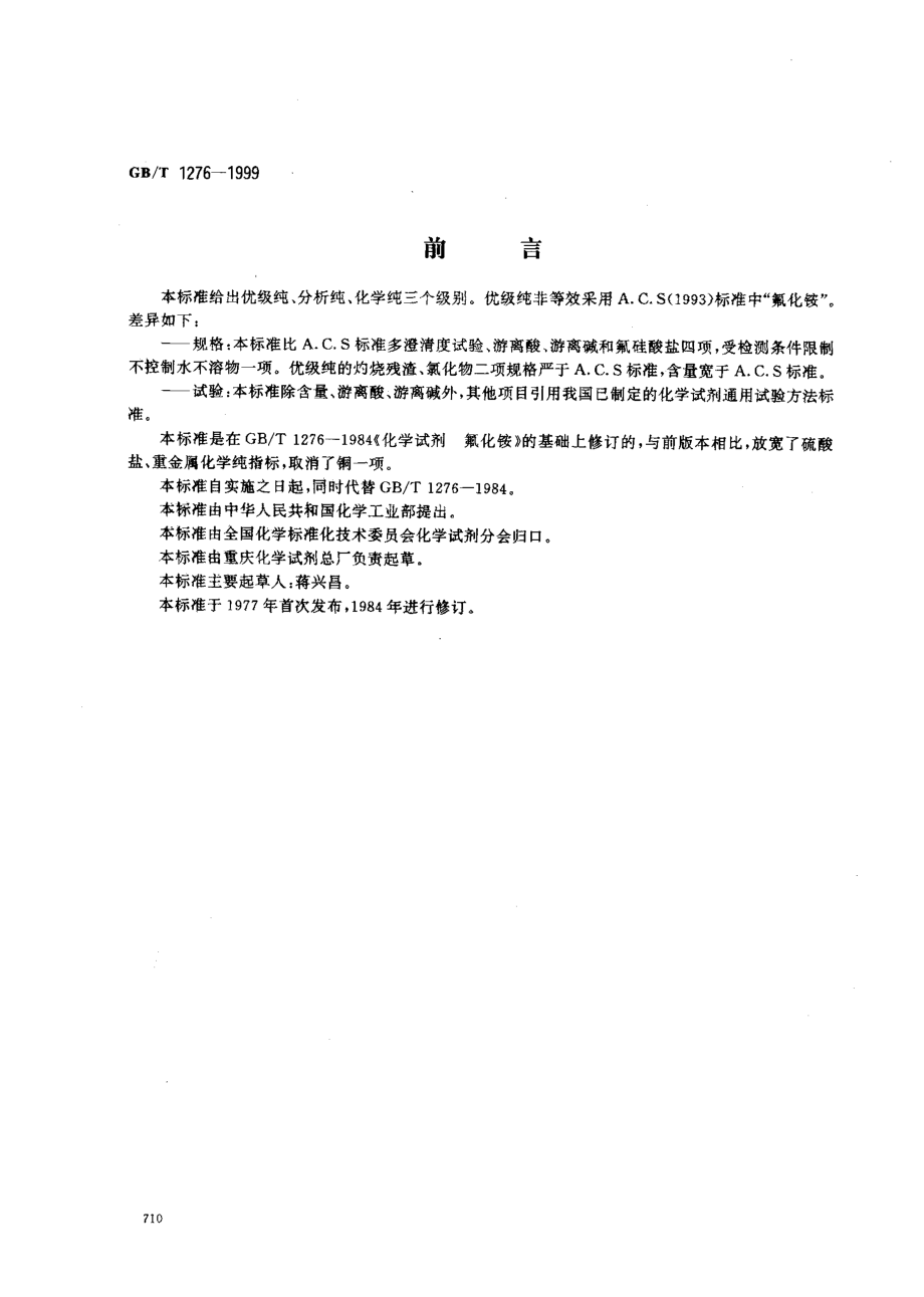 GBT 1276-1999 化学试剂 氟化铵.pdf_第1页