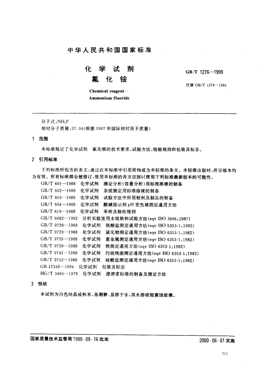 GBT 1276-1999 化学试剂 氟化铵.pdf_第2页