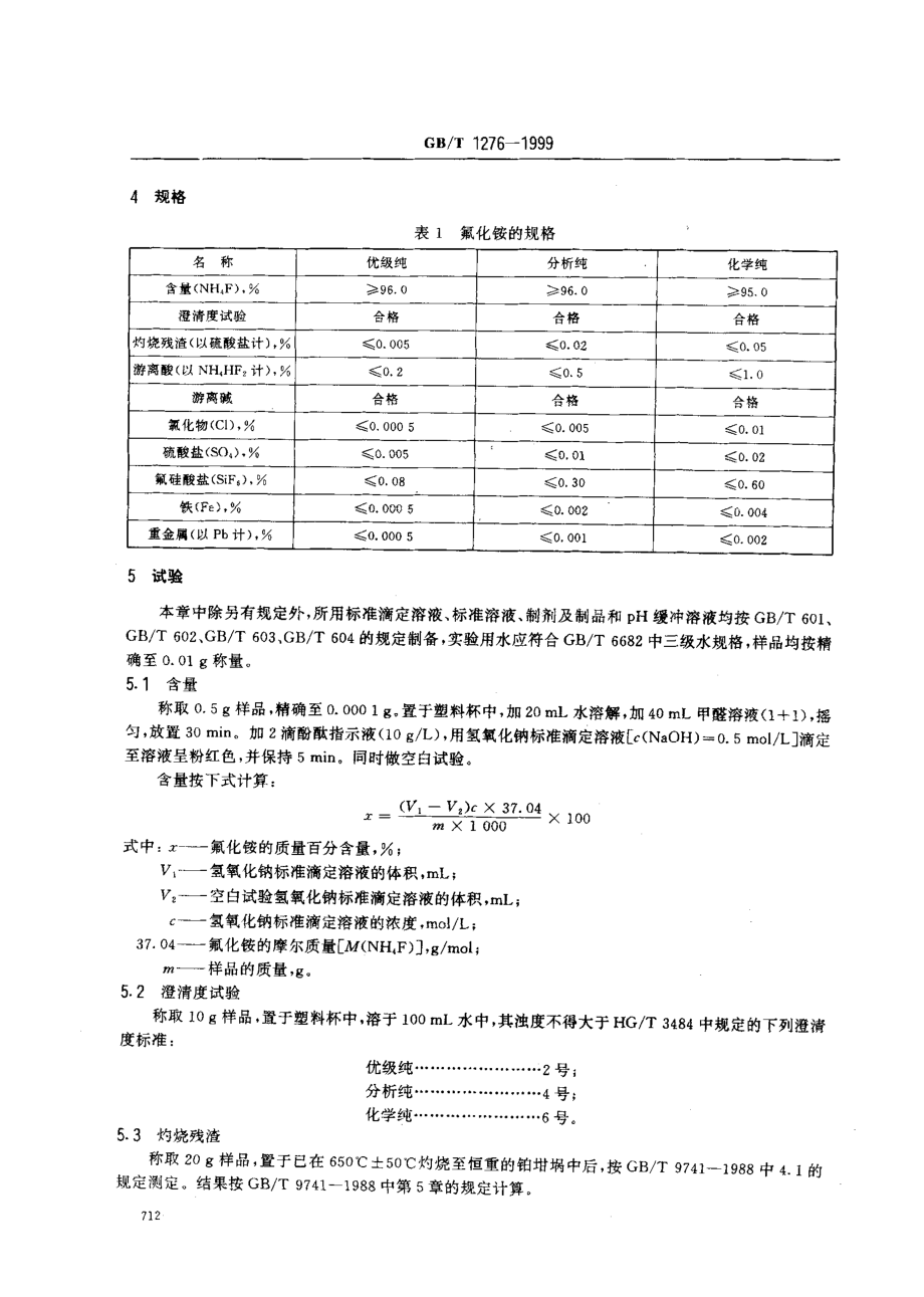 GBT 1276-1999 化学试剂 氟化铵.pdf_第3页