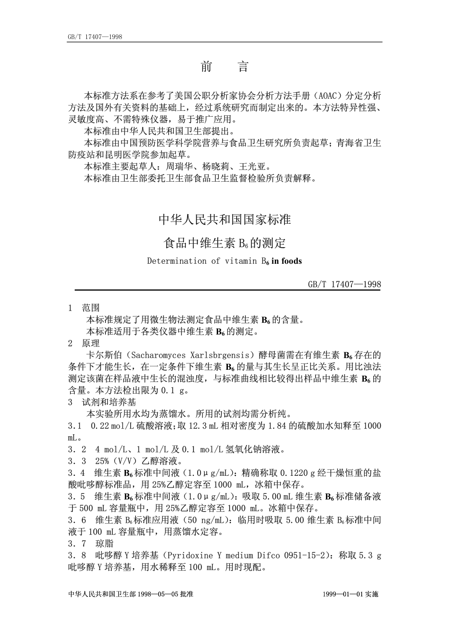 GBT 17407-1998 食品中维生素B6的测定.pdf_第1页