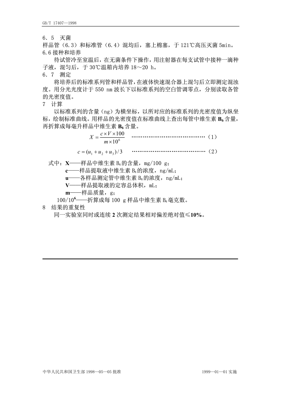 GBT 17407-1998 食品中维生素B6的测定.pdf_第3页