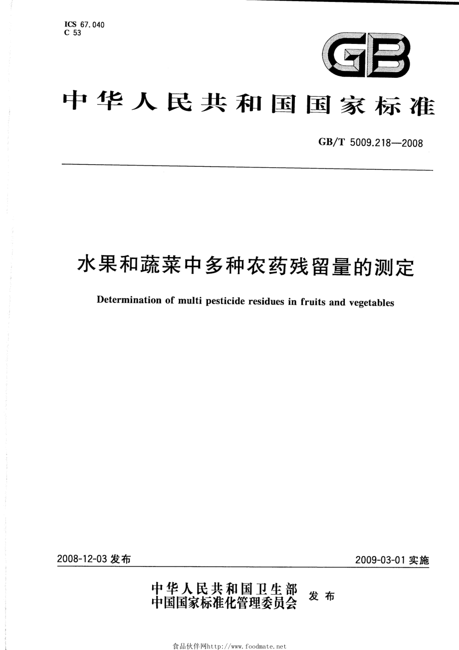 GBT 5009.218-2008 水果和蔬菜中多种农药残留量的测定.pdf_第1页