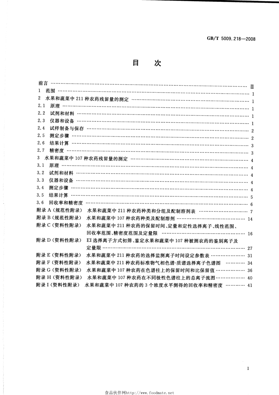 GBT 5009.218-2008 水果和蔬菜中多种农药残留量的测定.pdf_第2页