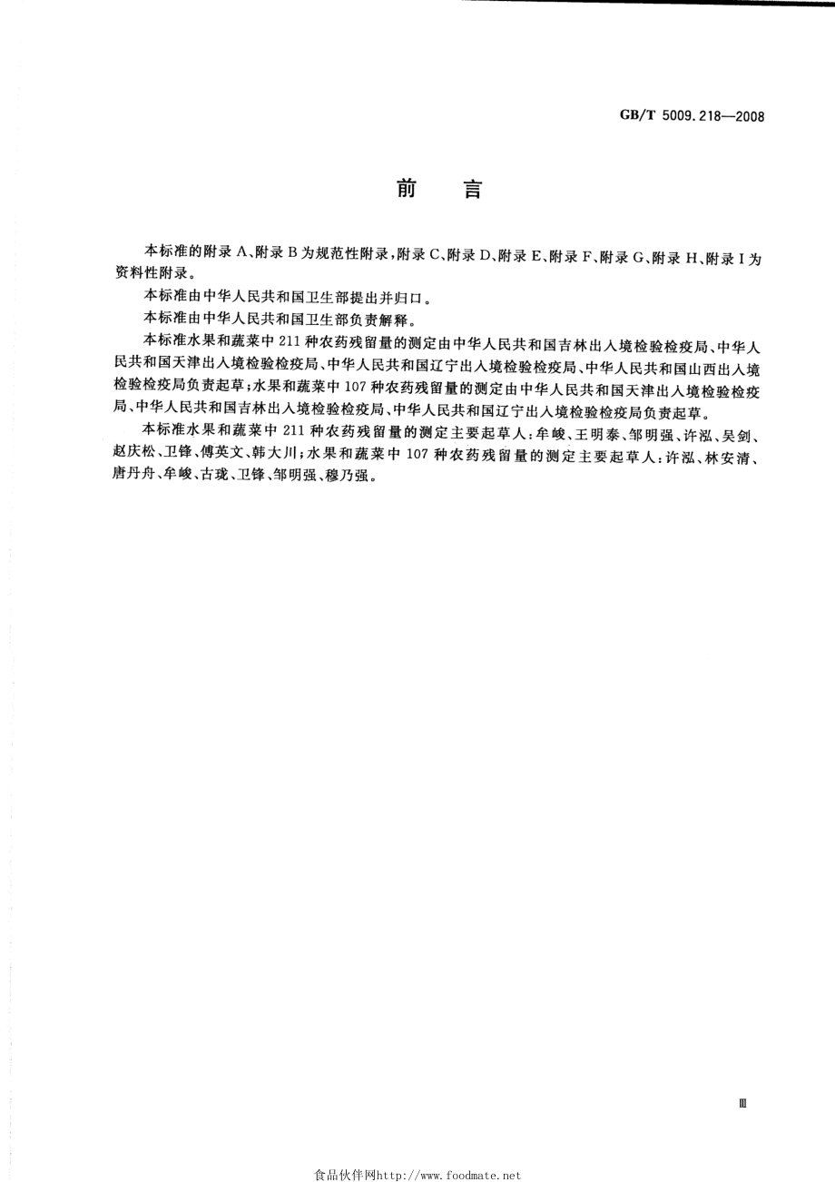 GBT 5009.218-2008 水果和蔬菜中多种农药残留量的测定.pdf_第3页