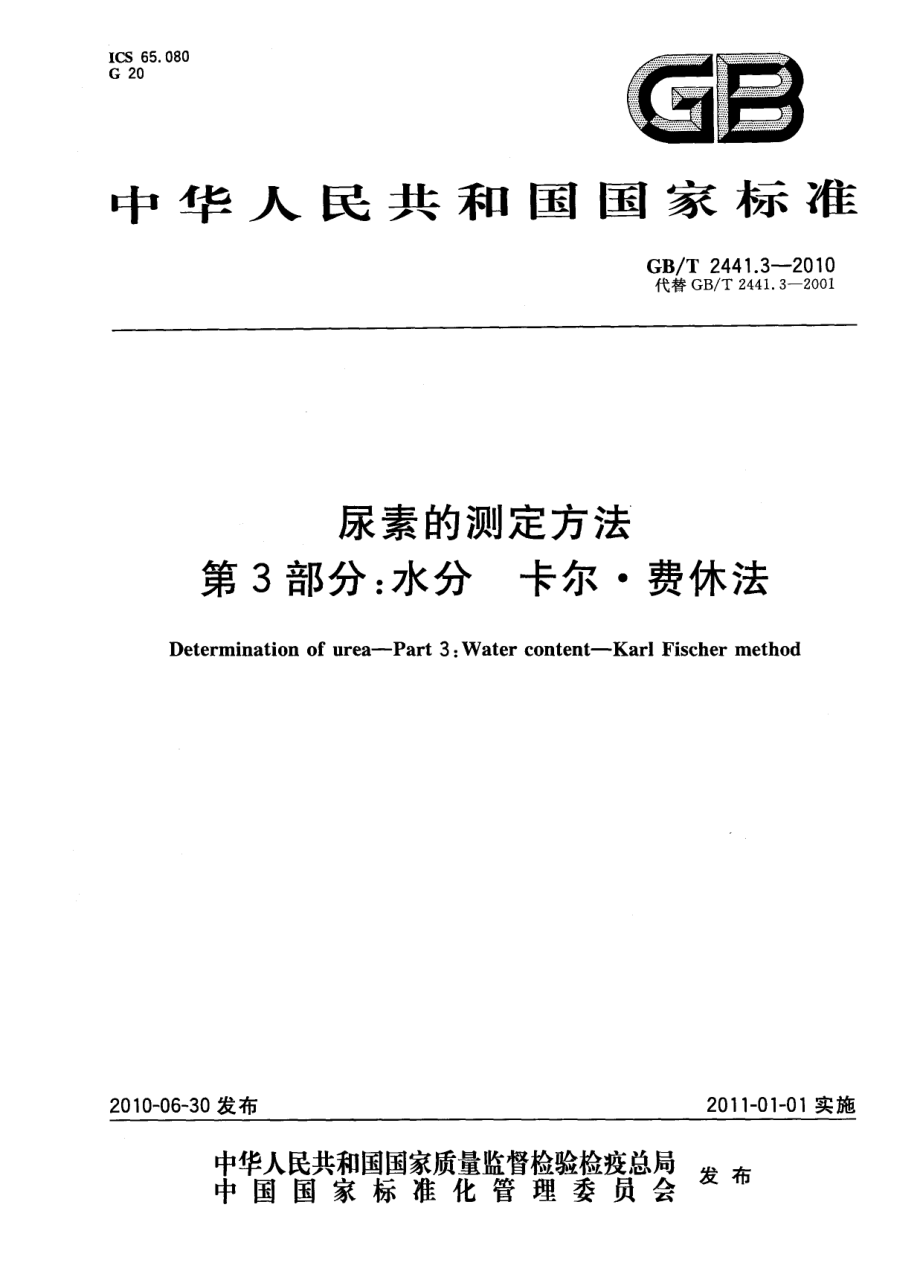 GBT 2441.3-2010 尿素的测定方法 第3部分：水分 卡尔·费休法.pdf_第1页